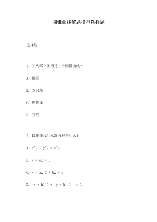 圆锥曲线解题模型选择题