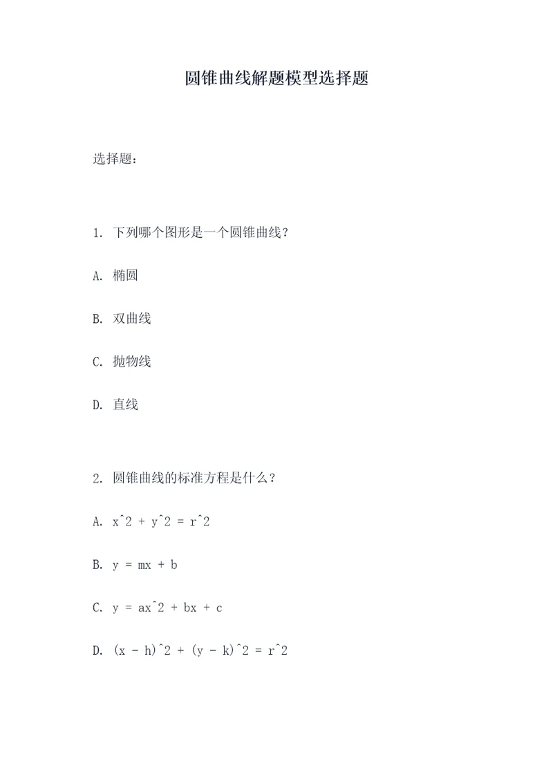 圆锥曲线解题模型选择题