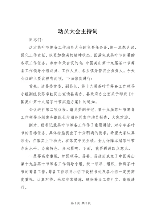 动员大会主持词 (5).docx