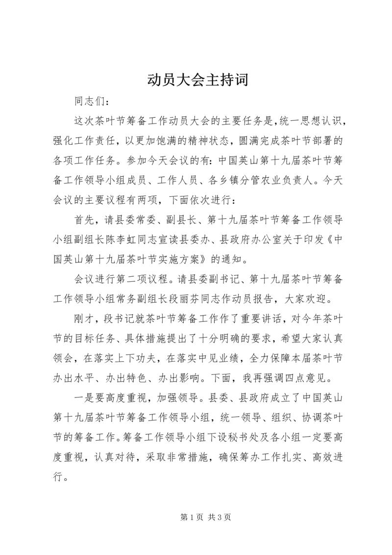 动员大会主持词 (5).docx