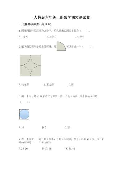 人教版六年级上册数学期末测试卷及一套参考答案.docx