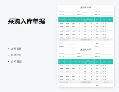 采购入库单据