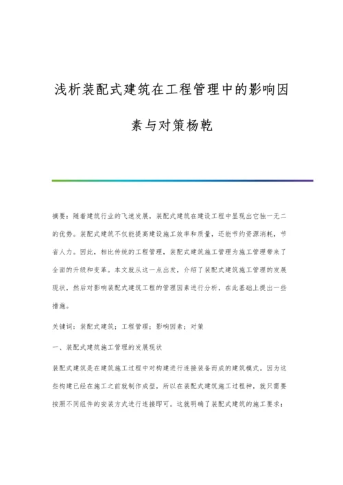 浅析装配式建筑在工程管理中的影响因素与对策杨乾.docx