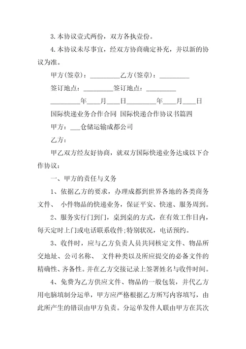 2023年最新国际快递业务合作合同国际快递合作协议书四篇