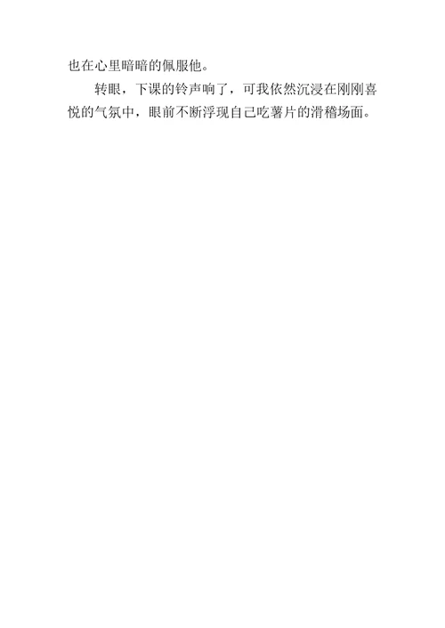 一个有趣的游戏作文400字乐吃薯片