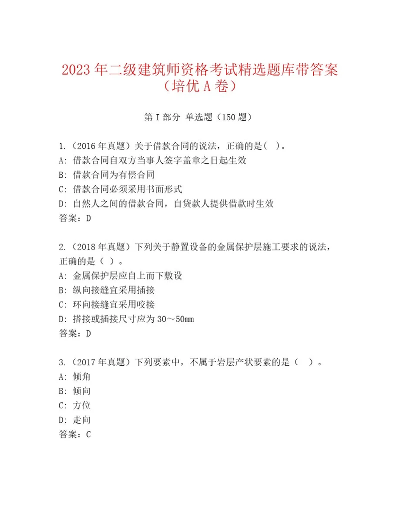 内部二级建筑师资格考试精品题库可打印