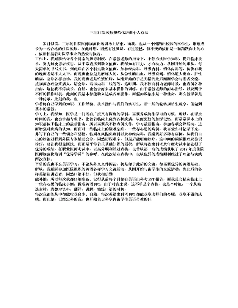 三年住院医师规范计划化培训个人总结计划