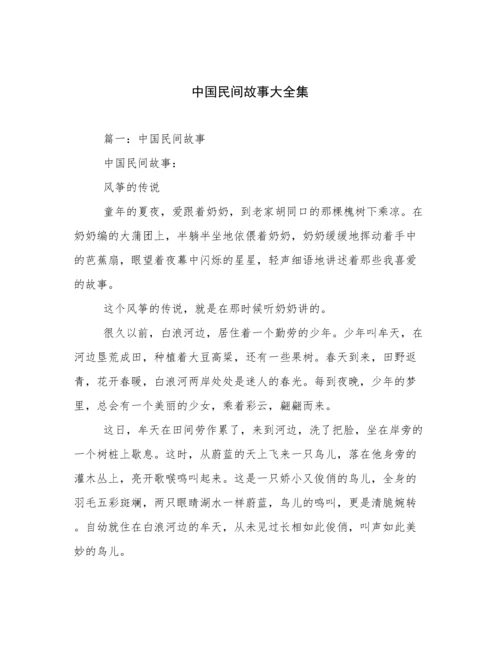 中国民间故事大全集.docx