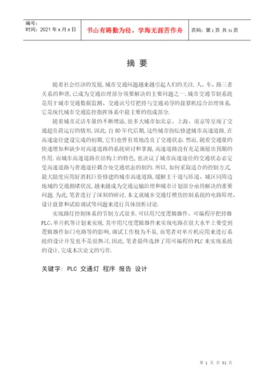 00-110903-0003-PLC交通灯控制系统毕业论文.docx