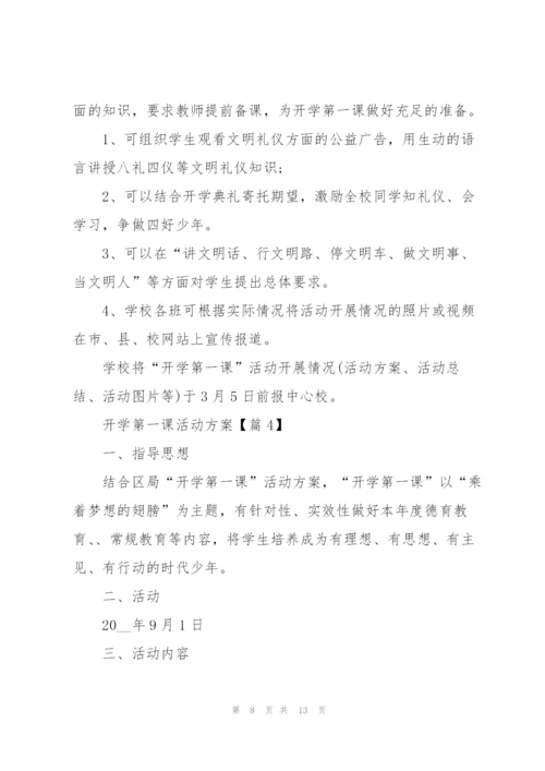 开学第一课活动方案范文.docx