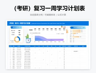 （考研）复习一周学习计划表