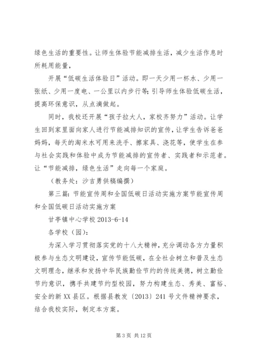 关于做好XX年全国节能宣传周和低碳日的活动方1大全精编.docx