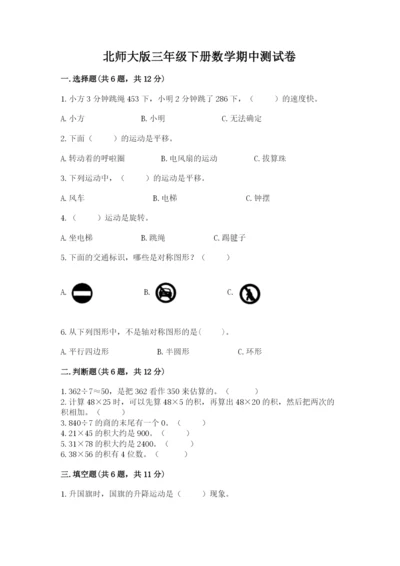 北师大版三年级下册数学期中测试卷【必刷】.docx