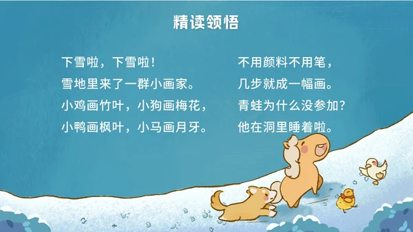 一年级上册第十二课雪地里的小画家PPT模板