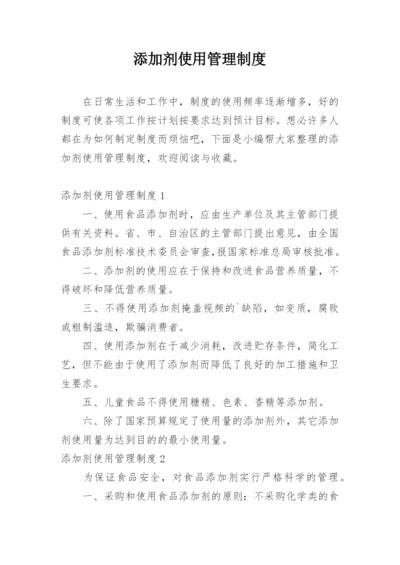 添加剂使用管理制度.docx