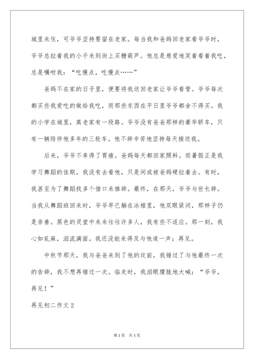 2022再见初二作文_2.docx