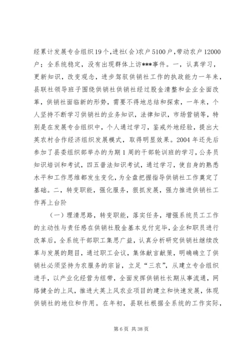 二○○四年供销社领导班子述职报告.docx