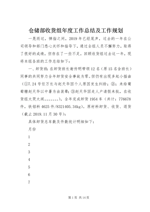 仓储部收货组年度工作总结及工作规划.docx