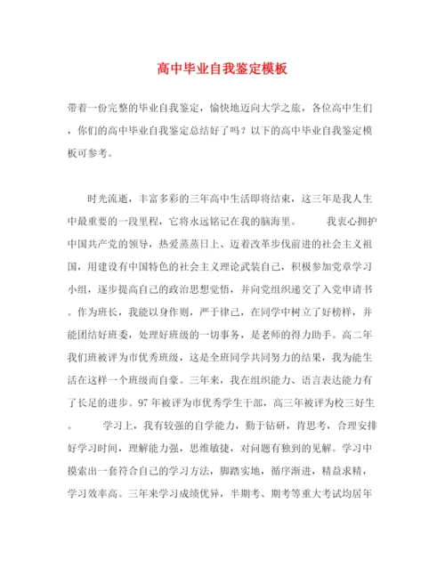 精编之高中毕业自我鉴定模板.docx