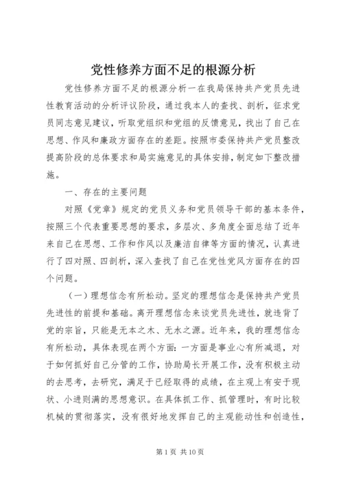 党性修养方面不足的根源分析.docx