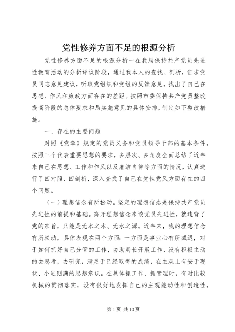 党性修养方面不足的根源分析.docx