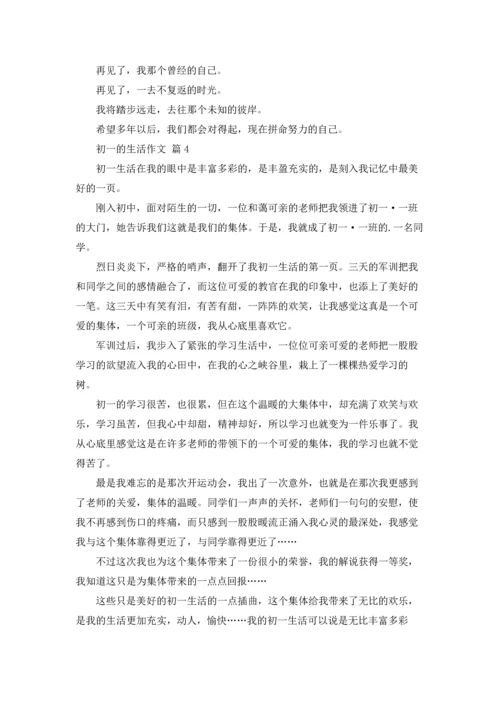 初一的生活作文锦集5篇.docx