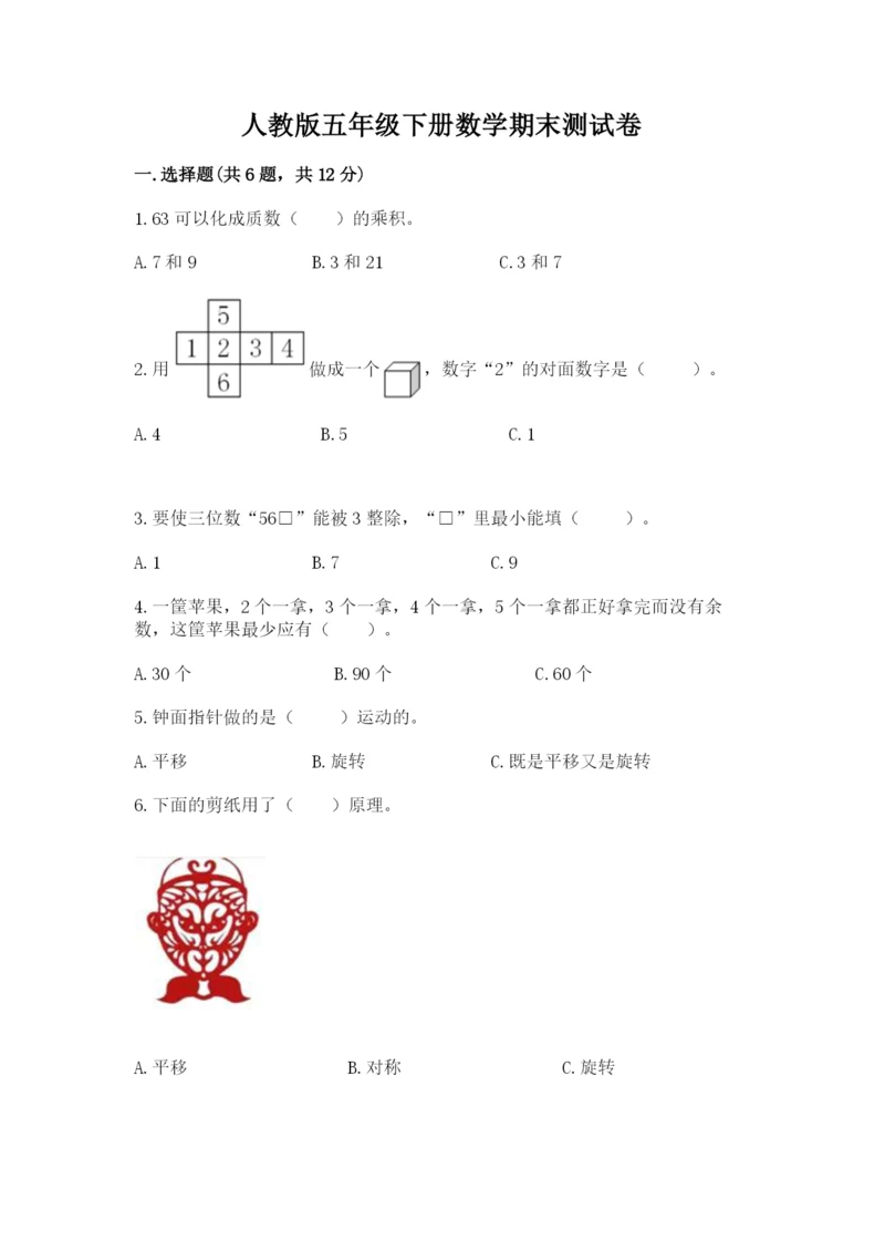 人教版五年级下册数学期末测试卷及答案【精选题】.docx