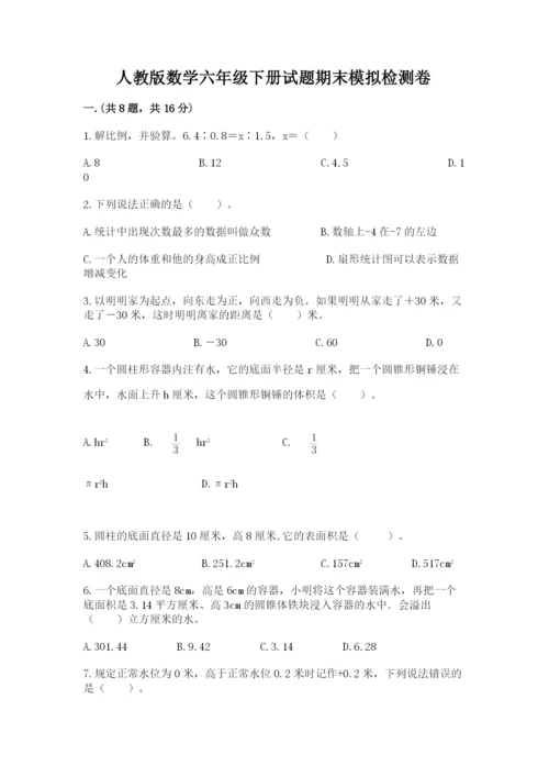 人教版数学六年级下册试题期末模拟检测卷附答案【考试直接用】.docx