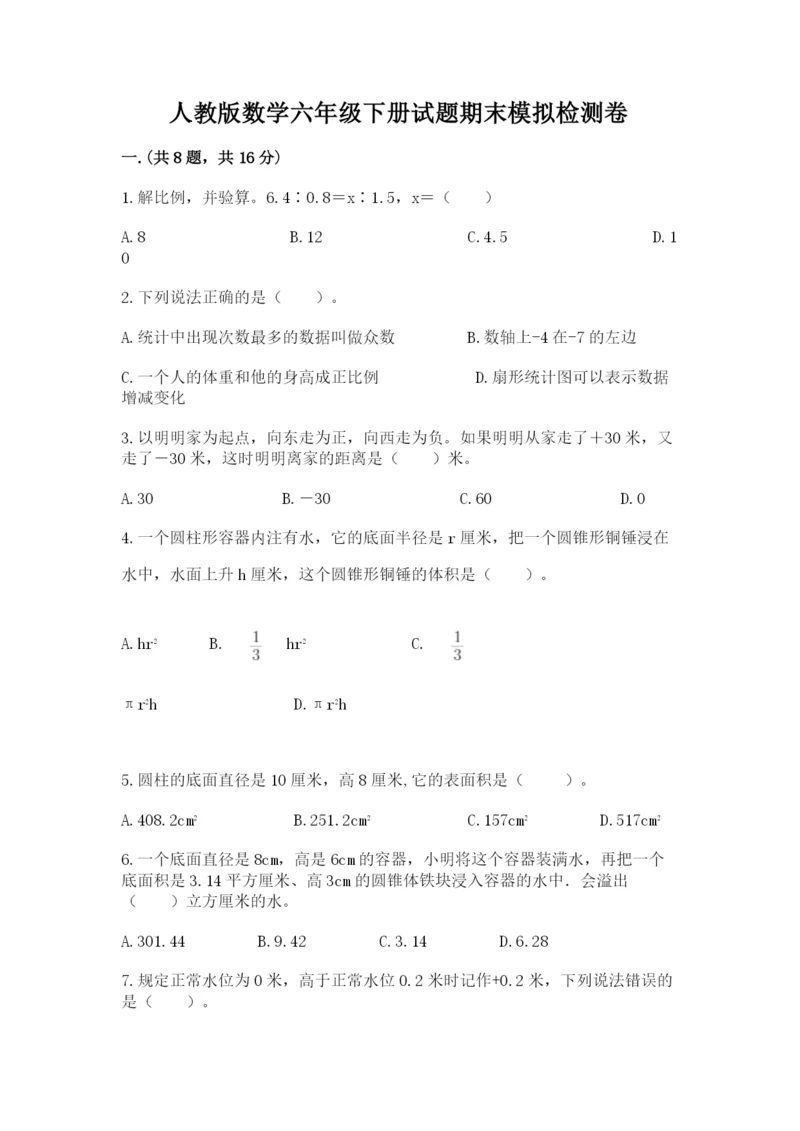 人教版数学六年级下册试题期末模拟检测卷附答案【考试直接用】.docx