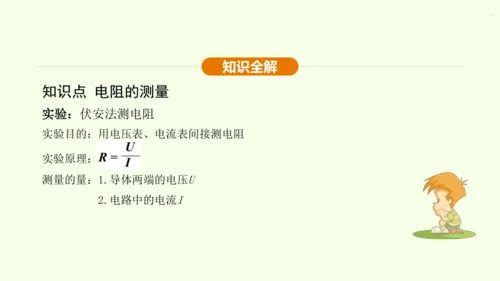 人教版 初中物理 九年级全册 第十七章 欧姆定律 17.3 电阻的测量课件（28页ppt）