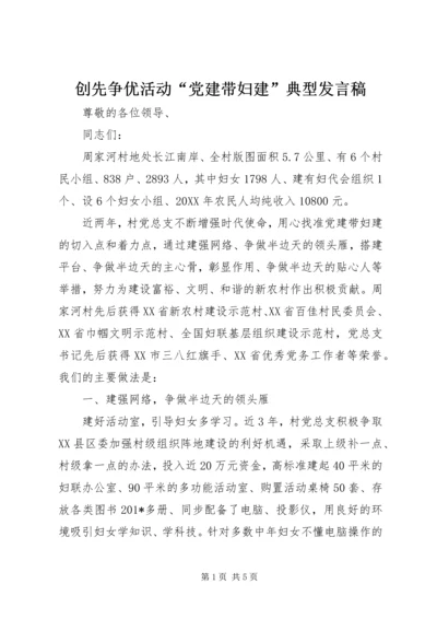 创先争优活动“党建带妇建”典型发言稿 (2).docx