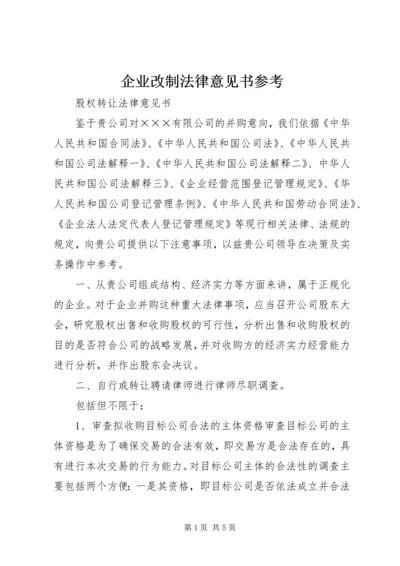 企业改制法律意见书参考 (5).docx