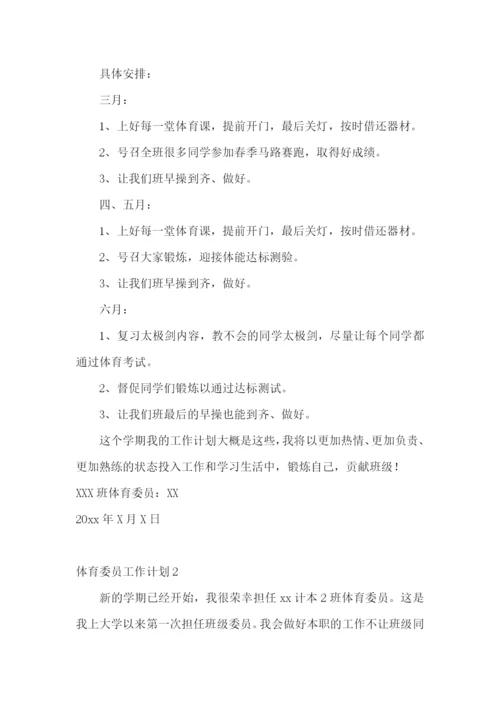 体育委员工作计划.docx