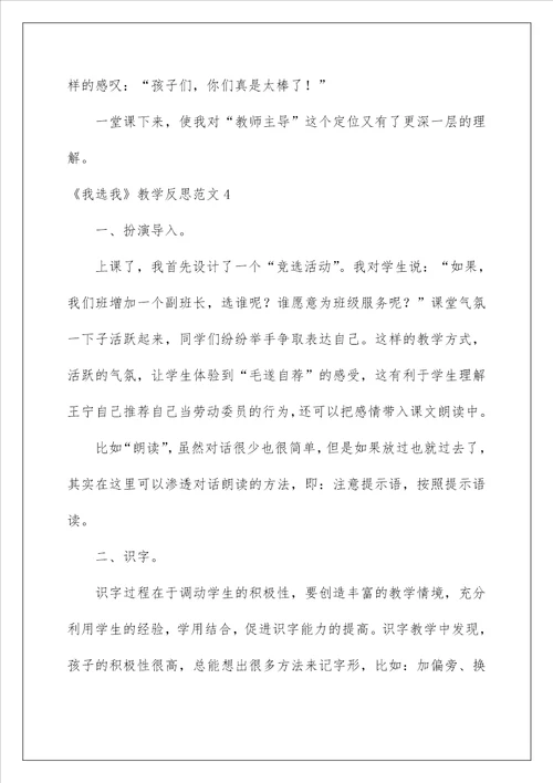 2023我选我教学反思范文