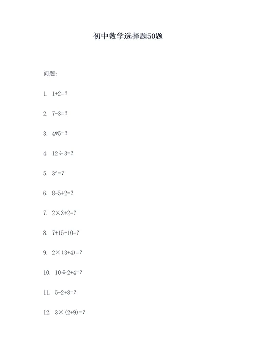 初中数学选择题50题