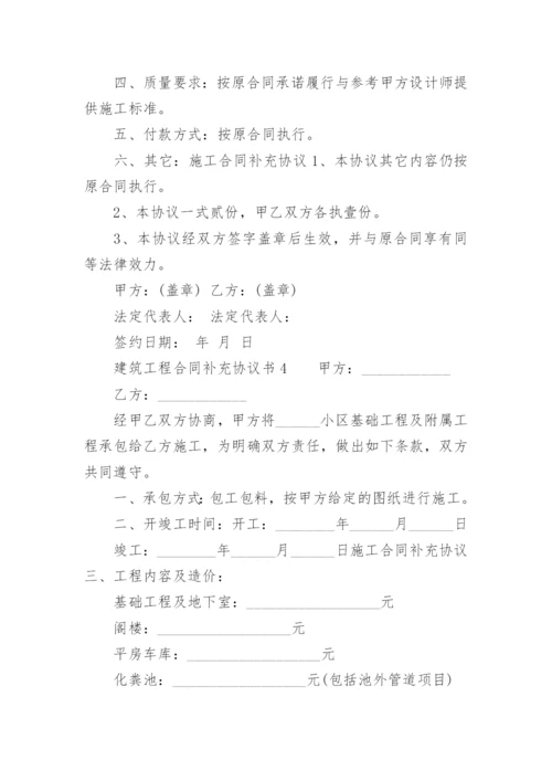 建筑工程合同补充协议书范本.docx