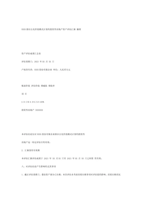 拟以公允价值模式计量的投资性房地产资产评估报告.docx