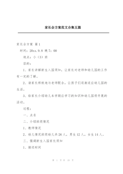 家长会方案范文合集五篇.docx