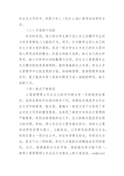 工商管理硕士毕业论文教学改革的实践探析.docx