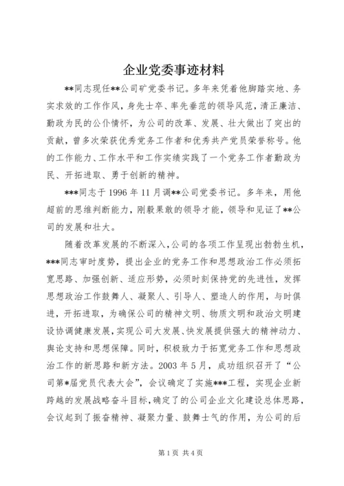 企业党委事迹材料.docx