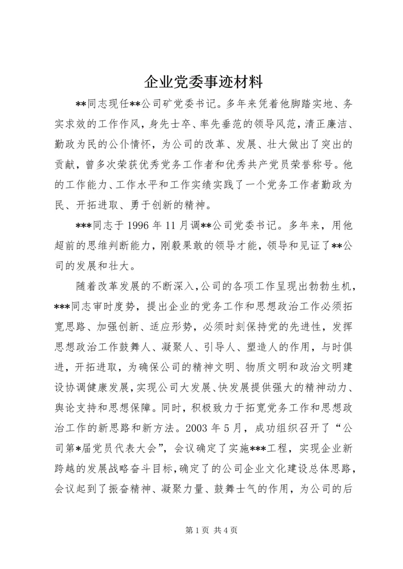 企业党委事迹材料.docx