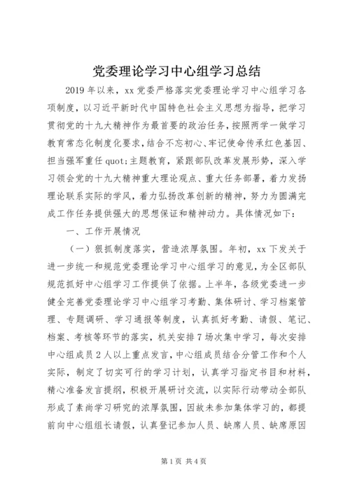 党委理论学习中心组学习总结.docx