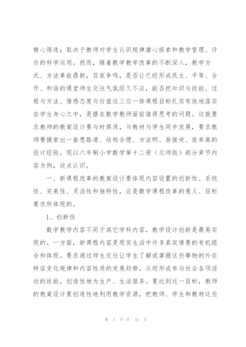 小学数学教案设计(多篇).docx
