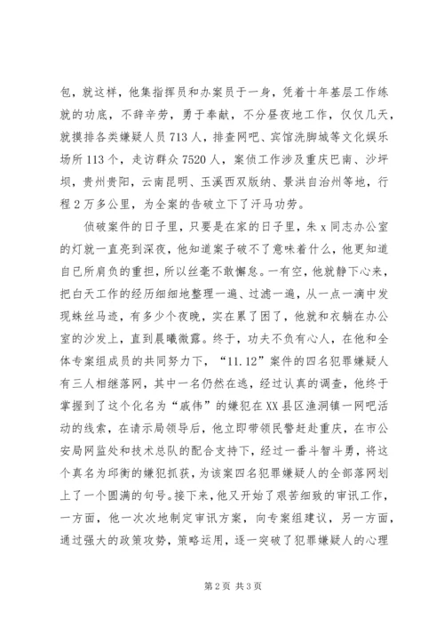 优秀警官个人先进事迹材料 (3).docx