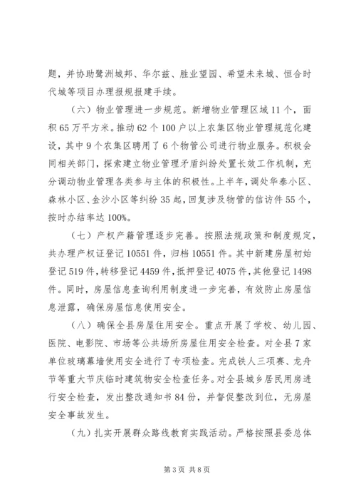 县房产管理局上半年工作报告 (2).docx