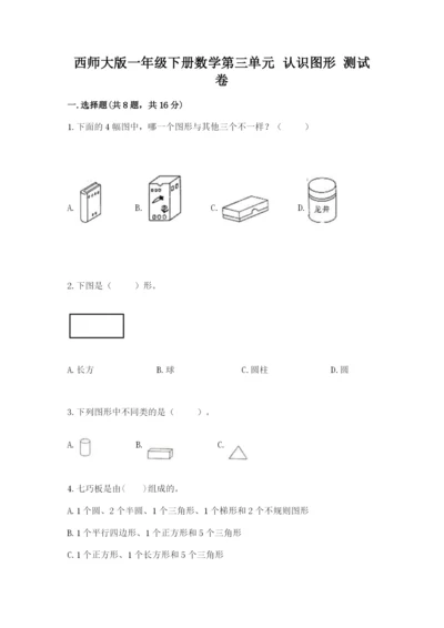 西师大版一年级下册数学第三单元 认识图形 测试卷及参考答案（满分必刷）.docx