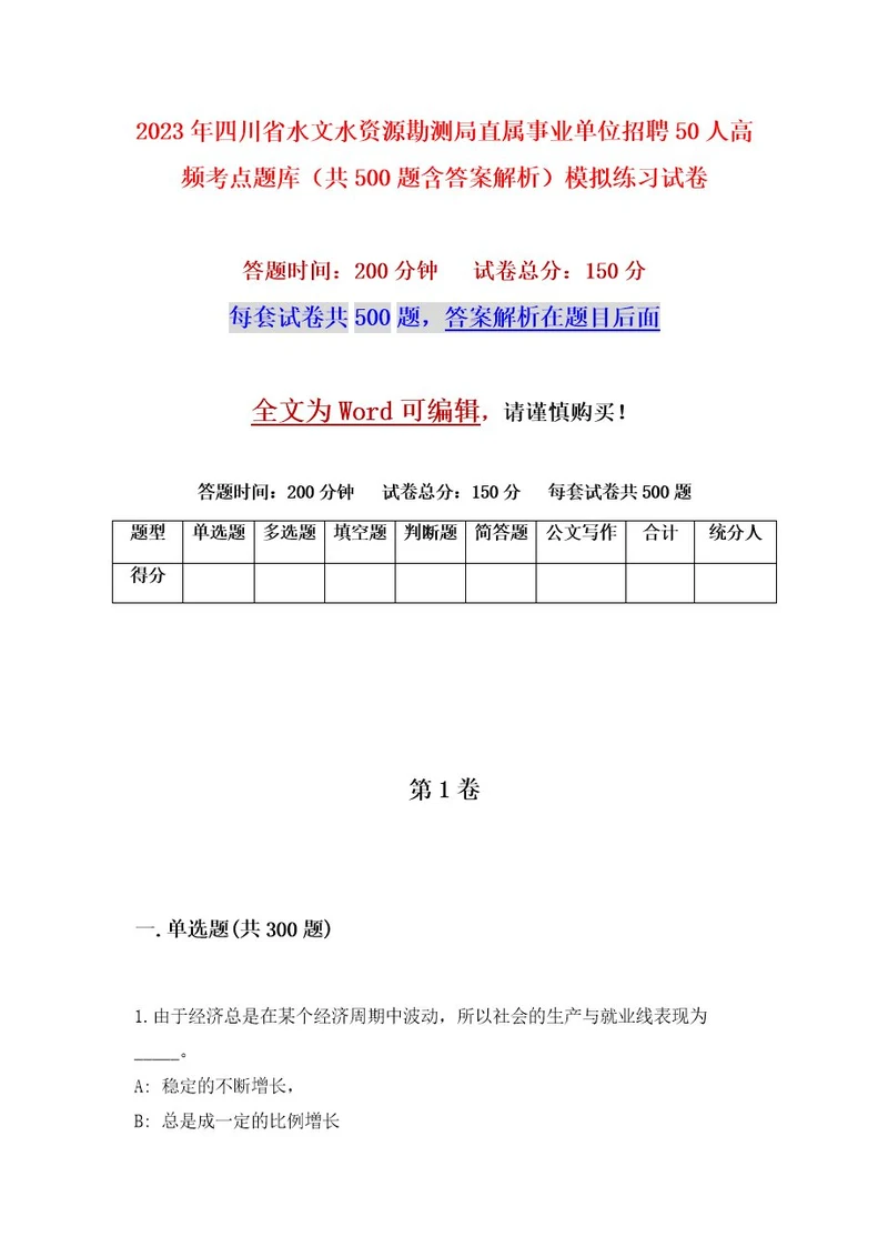 2023年四川省水文水资源勘测局直属事业单位招聘50人高频考点题库（共500题含答案解析）模拟练习试卷