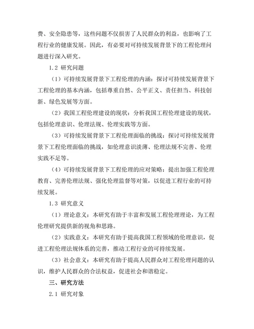 可持续发展背景下的工程伦理研究