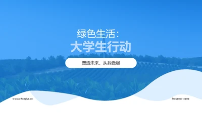 绿色生活：大学生行动