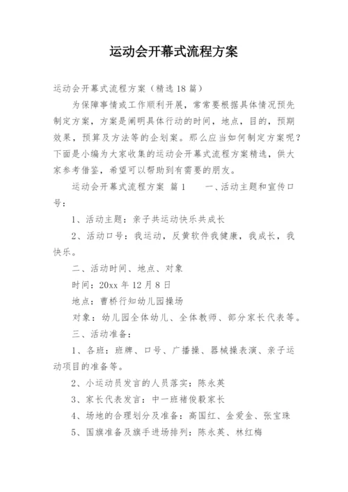 运动会开幕式流程方案_1.docx